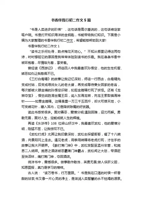 书香伴我行初二作文5篇