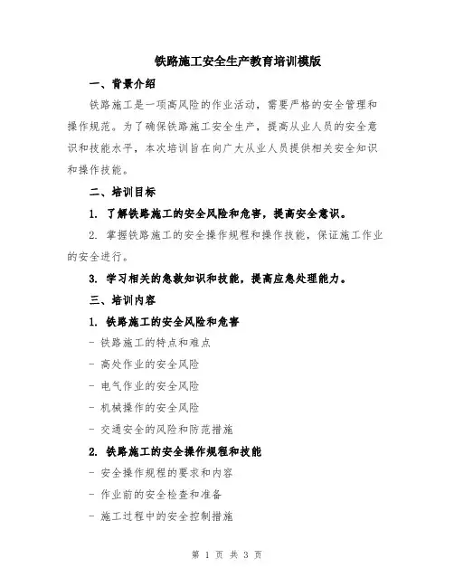 铁路施工安全生产教育培训模版