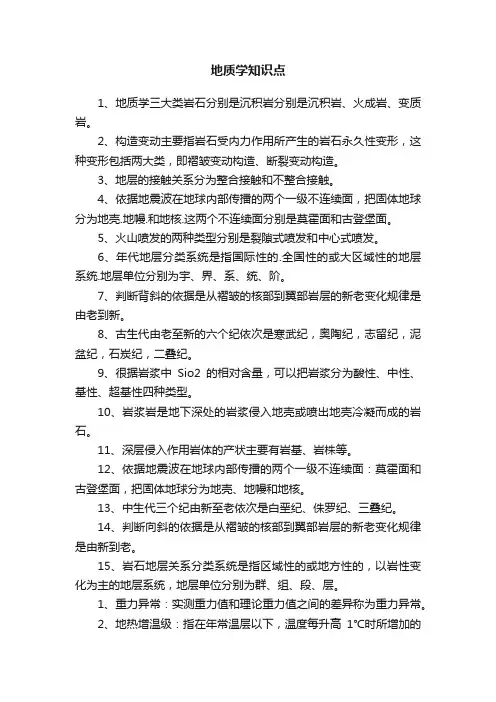 地质学知识点