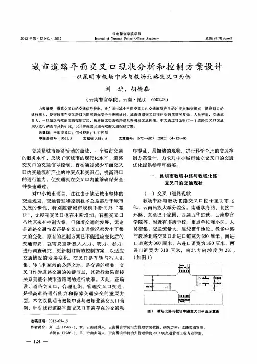 城市道路平面交叉口现状分析和控制方案设计——以昆明市教场中路与教场北路交叉口为例