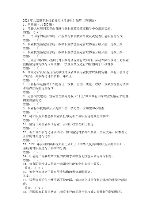 2024年北京市专业技能鉴定《考评员》题库(完整版)