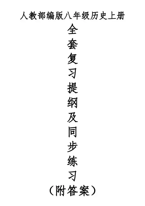 人教部编版八年级历史上册全套复习提纲、同步练习及答案