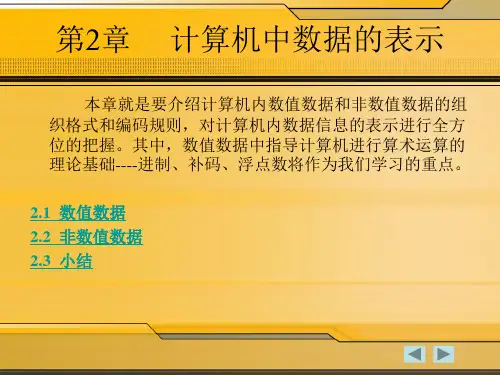 第二章  计算机中数据的表示