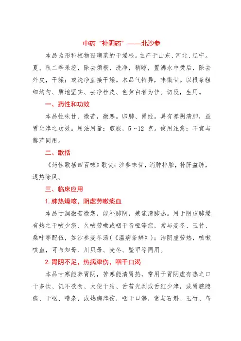 中药“补阴药”——北沙参