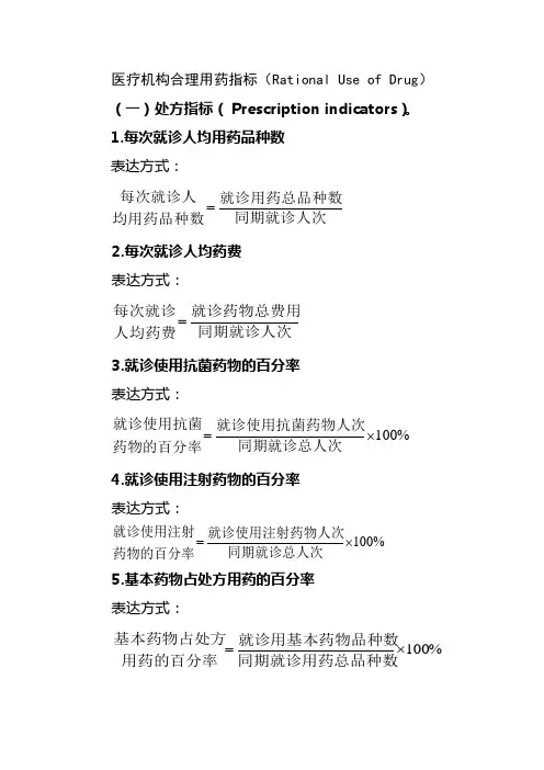 合理用药各项指标