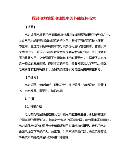 探讨电力输配电线路中的节能降耗技术