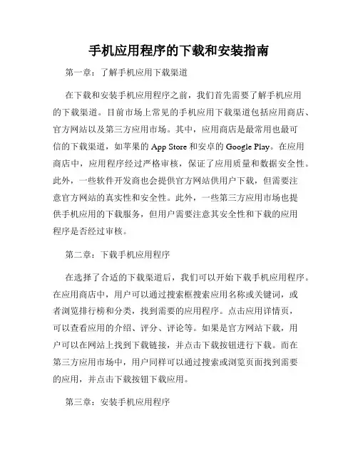 手机应用程序的下载和安装指南