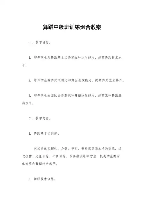 舞蹈中级班训练组合教案