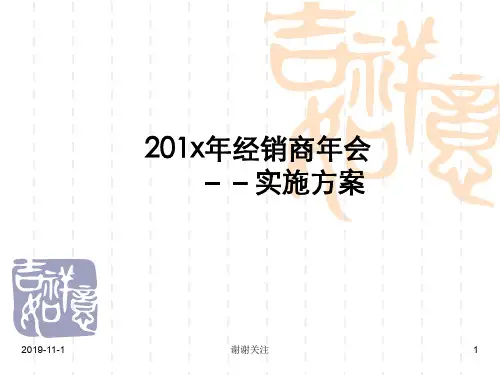 经销商年会策划方案.pptx