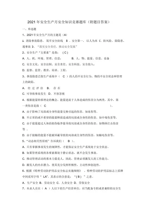 2021年安全生产月安全知识竞赛题库(附题目答案)