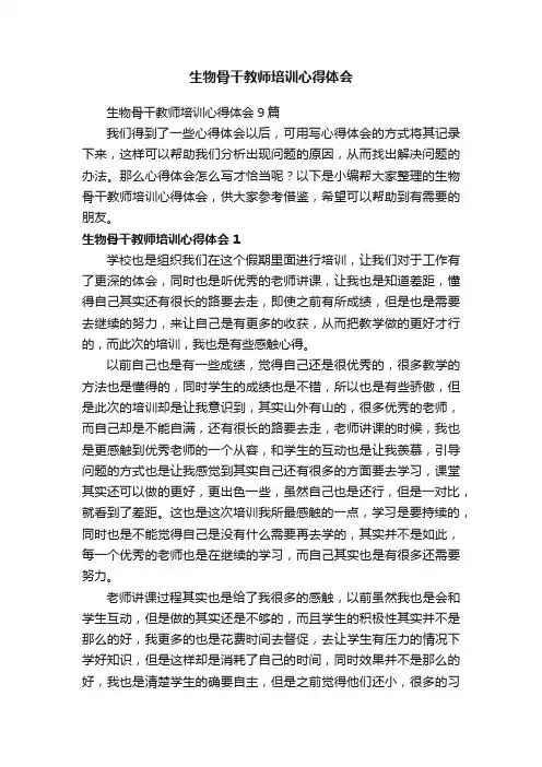 生物骨干教师培训心得体会