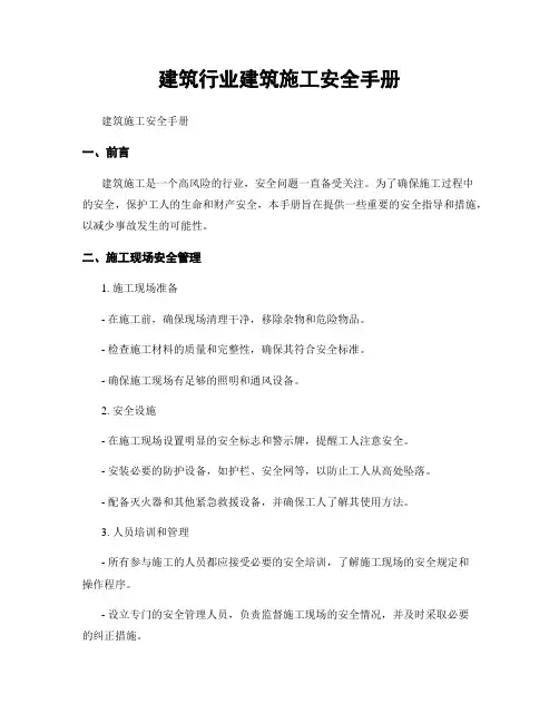 建筑行业建筑施工安全手册