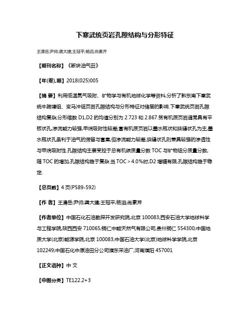 下寒武统页岩孔隙结构与分形特征