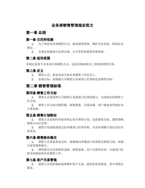 业务部销售管理规定范文