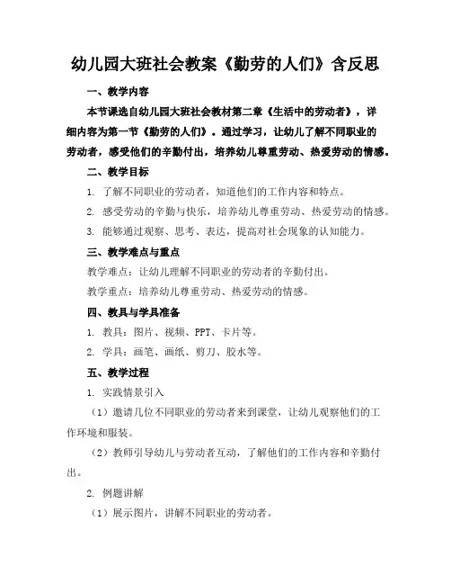幼儿园大班社会教案《勤劳的人们》含反思