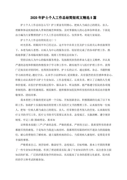 2020年护士个人工作总结简短范文精选5篇