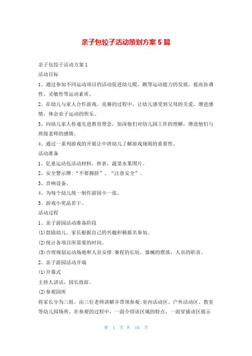 亲子包饺子活动策划方案5篇