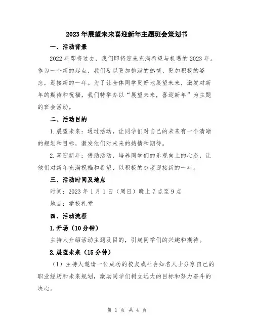 2023年展望未来喜迎新年主题班会策划书