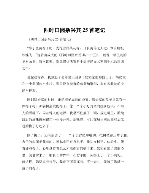 四时田园杂兴其25首笔记