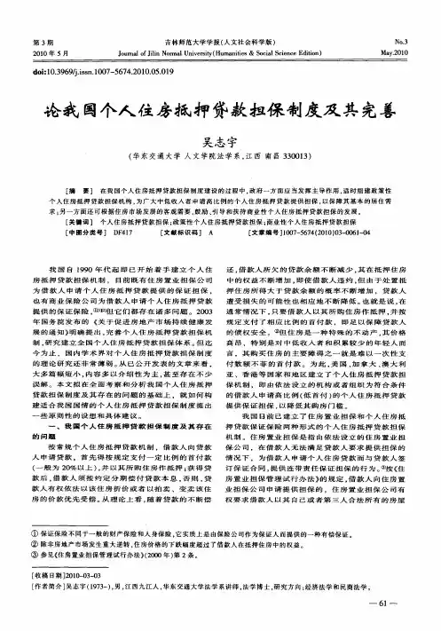 论我国个人住房抵押贷款担保制度及其完善