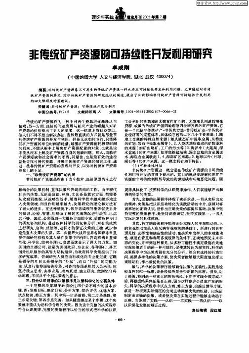 非传统矿产资源的可持续性开发利用研究
