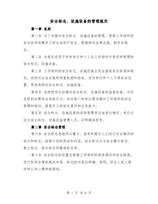 安全标志、设施设备的管理规定(4篇)