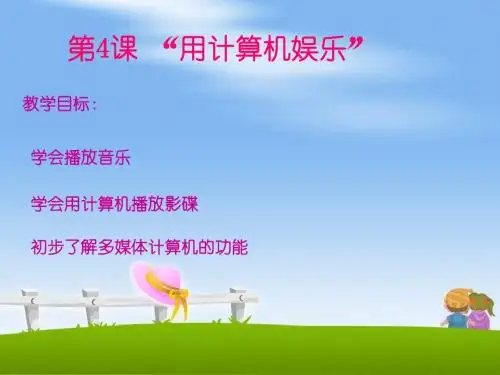 人教版信息技术三上第5课《用计算机娱乐》ppt课件