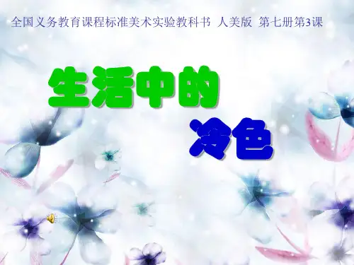 人美小学美术四上《第3课：生活中的冷色》PPT课件 (2)