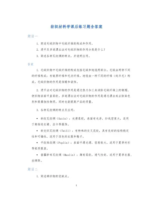 纺织材料学课后练习题含答案