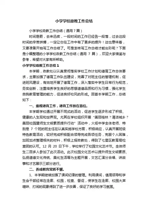小学学校政教工作总结（通用7篇）