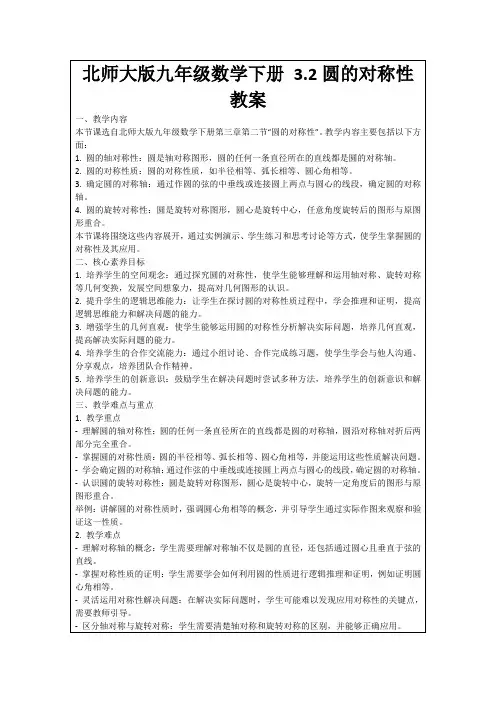 北师大版九年级数学下册3.2圆的对称性教案