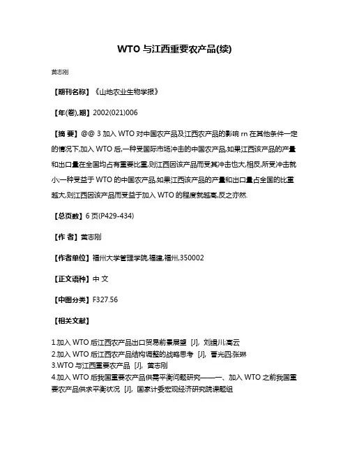 WTO与江西重要农产品(续)