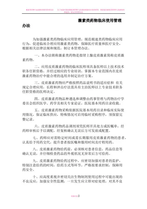 激素类药物临床使用管理办法