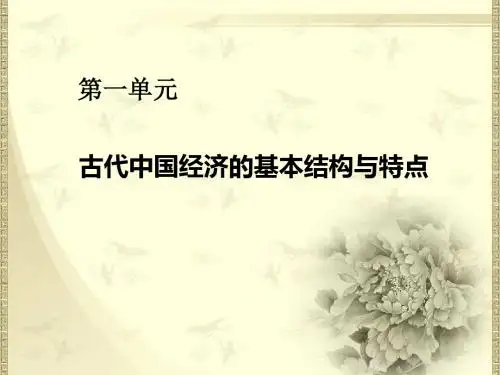 高中历史新人教版必修2 第4课 古代的经济政策课件