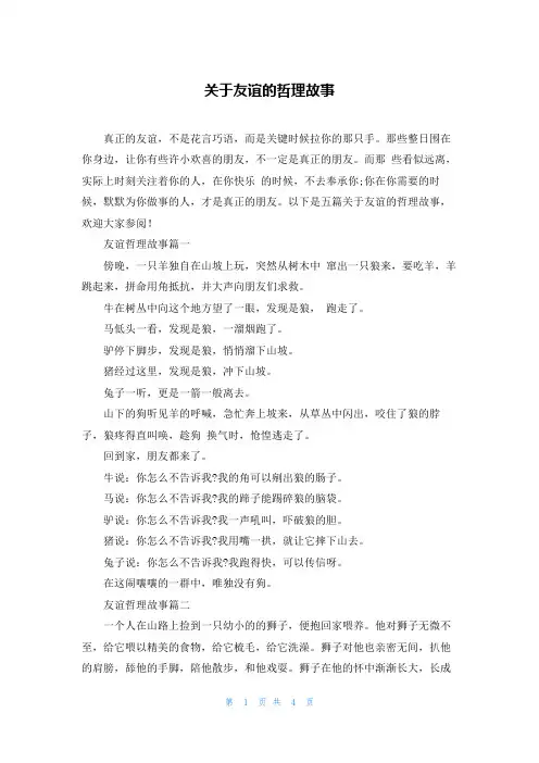 关于友谊的哲理故事