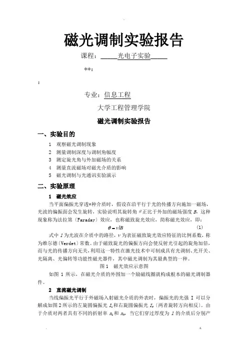磁光调制实验报告
