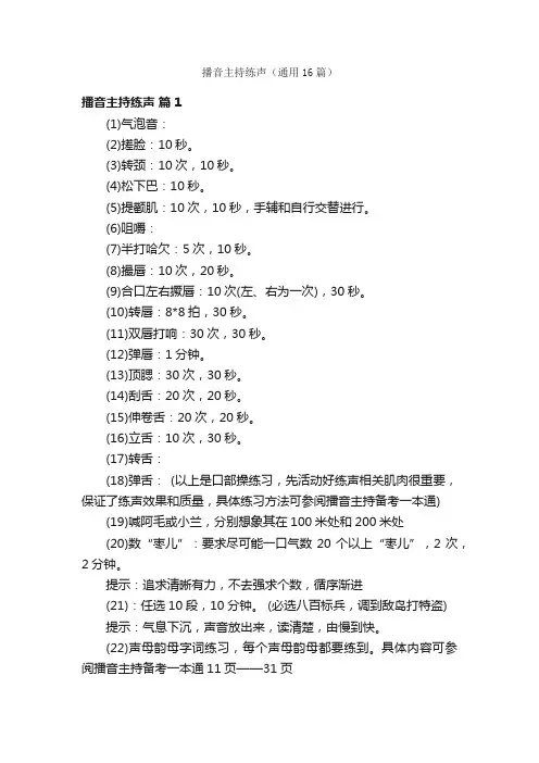 播音主持练声（通用16篇）