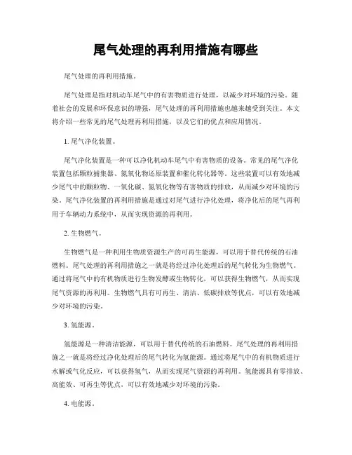 尾气处理的再利用措施有哪些