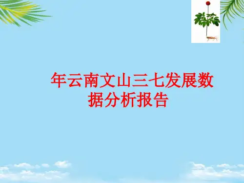 【精】年云南文山三七发展数据分析报告