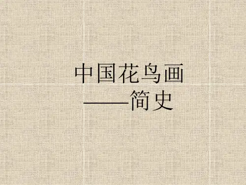 花鸟画史PPT课件讲义