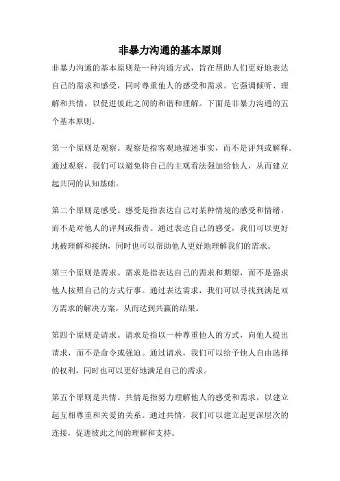 非暴力沟通的基本原则