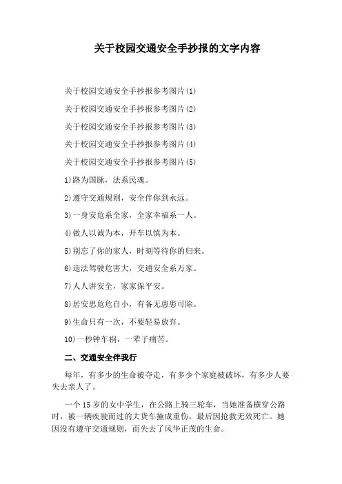 关于校园交通安全手抄报的文字内容