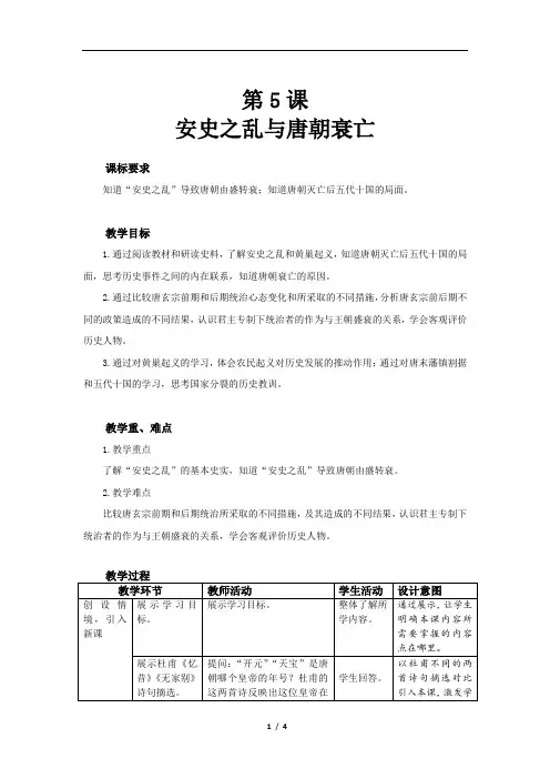 安史之乱与唐朝衰亡教案