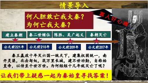 3.10《秦末农民大起义》课件精品-部编版七年级历史上学期