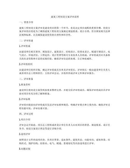 建筑工程初设方案评审流程