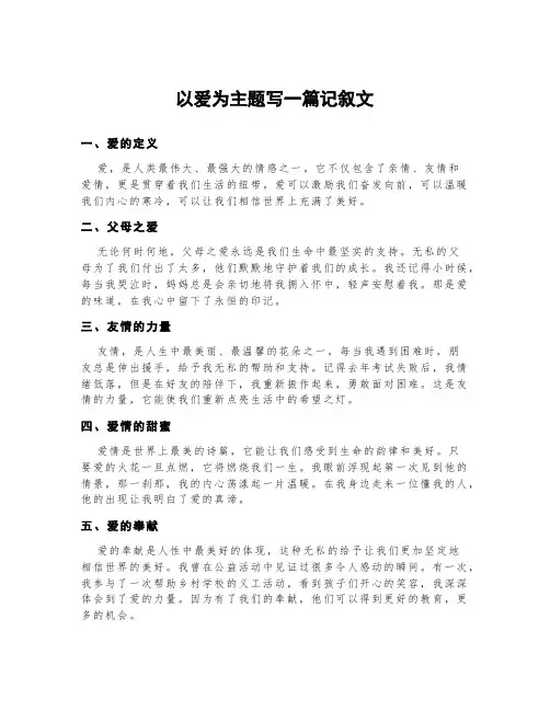以爱为主题写一篇记叙文