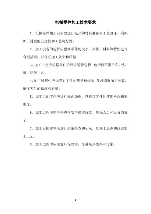 机械零件加工技术要求