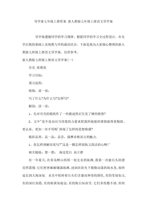 导学案七年级上册答案 新人教版七年级上册语文导学案