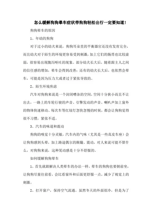 怎么缓解狗狗晕车症状带狗狗轻松出行一定要知道!