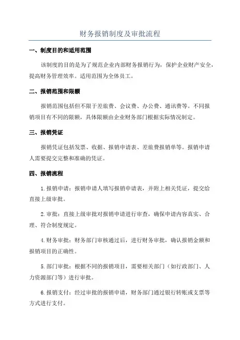 财务报销制度及审批流程